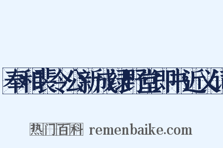 奉和裴令公新成绿野堂即书近义词是什么意思的图片